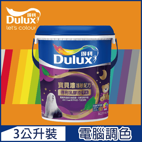 Dulux 得利塗料 A767 寶貝護敏乳膠漆 橙色系 電腦調色3公升裝