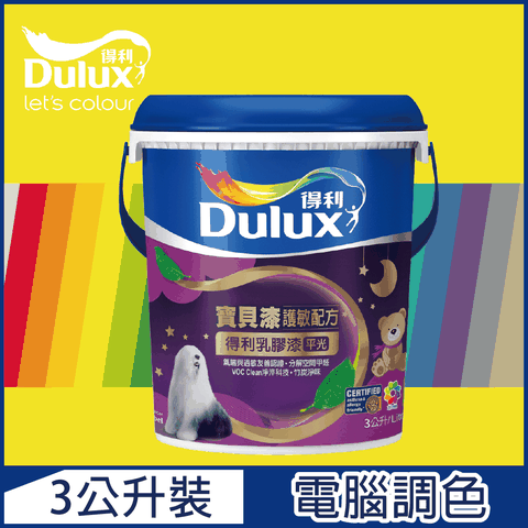 Dulux 得利塗料 A767 寶貝護敏乳膠漆 黃色系 電腦調色3公升裝