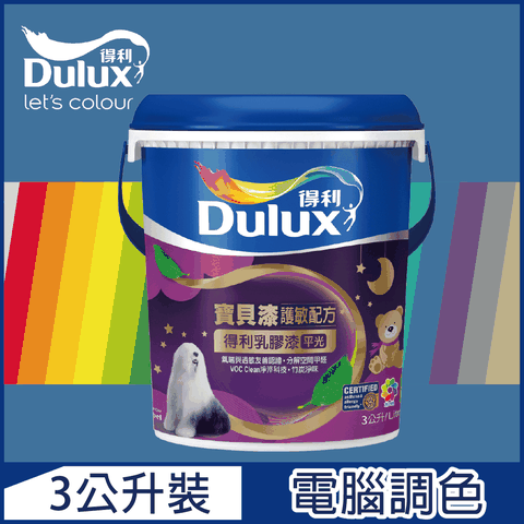 Dulux 得利塗料 A767 寶貝護敏乳膠漆 藍色系 電腦調色3公升裝