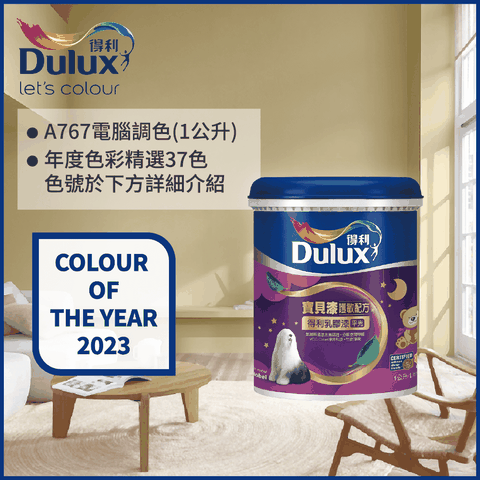 Dulux 得利塗料 A767 寶貝護敏乳膠漆 2023年度色系 電腦調色1公升裝