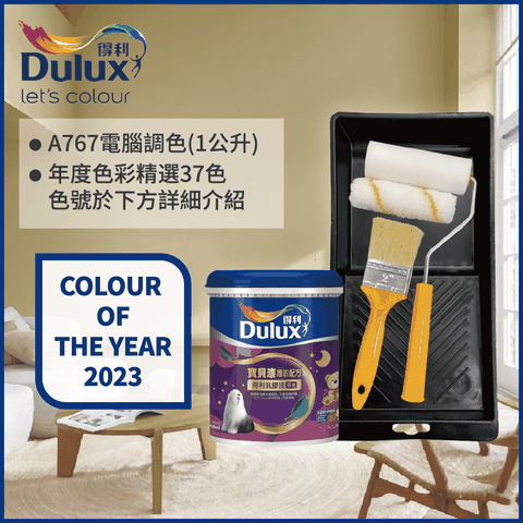 Dulux 得利塗料 A767 寶貝護敏乳膠漆 2023年度色系 電腦調色1公升裝含工具