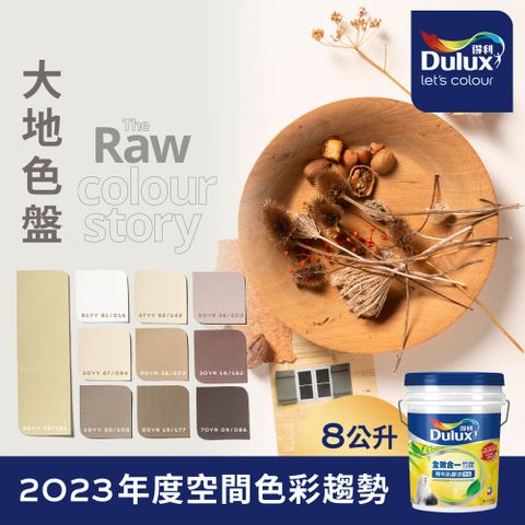 Dulux 得利塗料 A986K 全效合一竹炭乳膠漆 2023年度色系-大地 電腦調色8公升裝