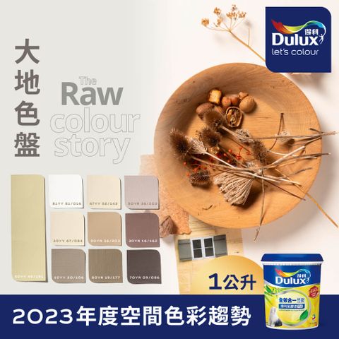 Dulux 得利塗料 A986K 全效合一竹炭乳膠漆 2023年度色系-大地 電腦調色1公升裝