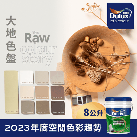 Dulux 得利塗料 A991 竹炭健康居除甲醛乳膠漆 2023年度色系-大地 電腦調色8公升裝