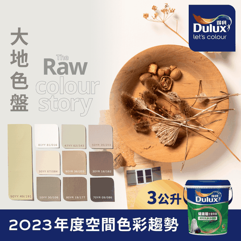 Dulux 得利塗料 A991 竹炭健康居除甲醛乳膠漆 2023年度色系-大地 電腦調色3公升裝