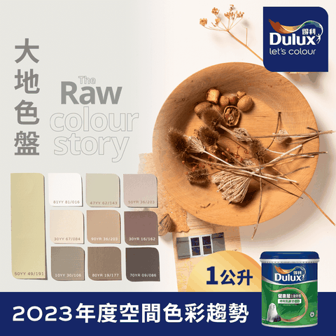 Dulux 得利塗料 A991 竹炭健康居除甲醛乳膠漆 2023年度色系-大地 電腦調色1公升裝