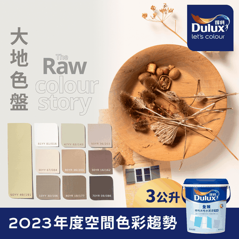 Dulux 得利塗料 A922 全效水泥漆 2023年度色系-大地 電腦調色3公升裝