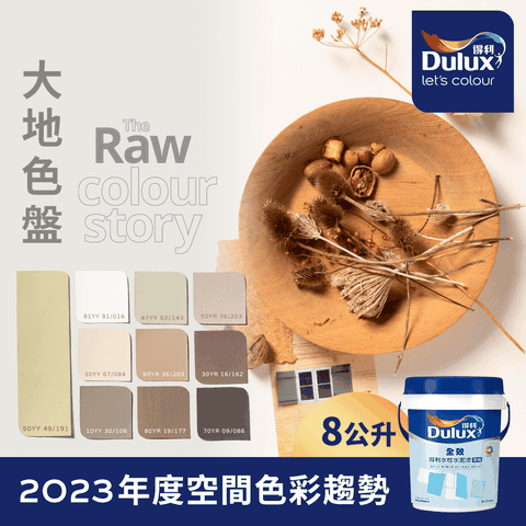 Dulux 得利塗料 A922 全效水泥漆 2023年度色系-大地 電腦調色8公升裝