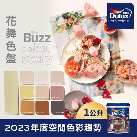 Dulux 得利塗料 A767 寶貝護敏乳膠漆 2023年度色系-花舞 電腦調色1公升裝