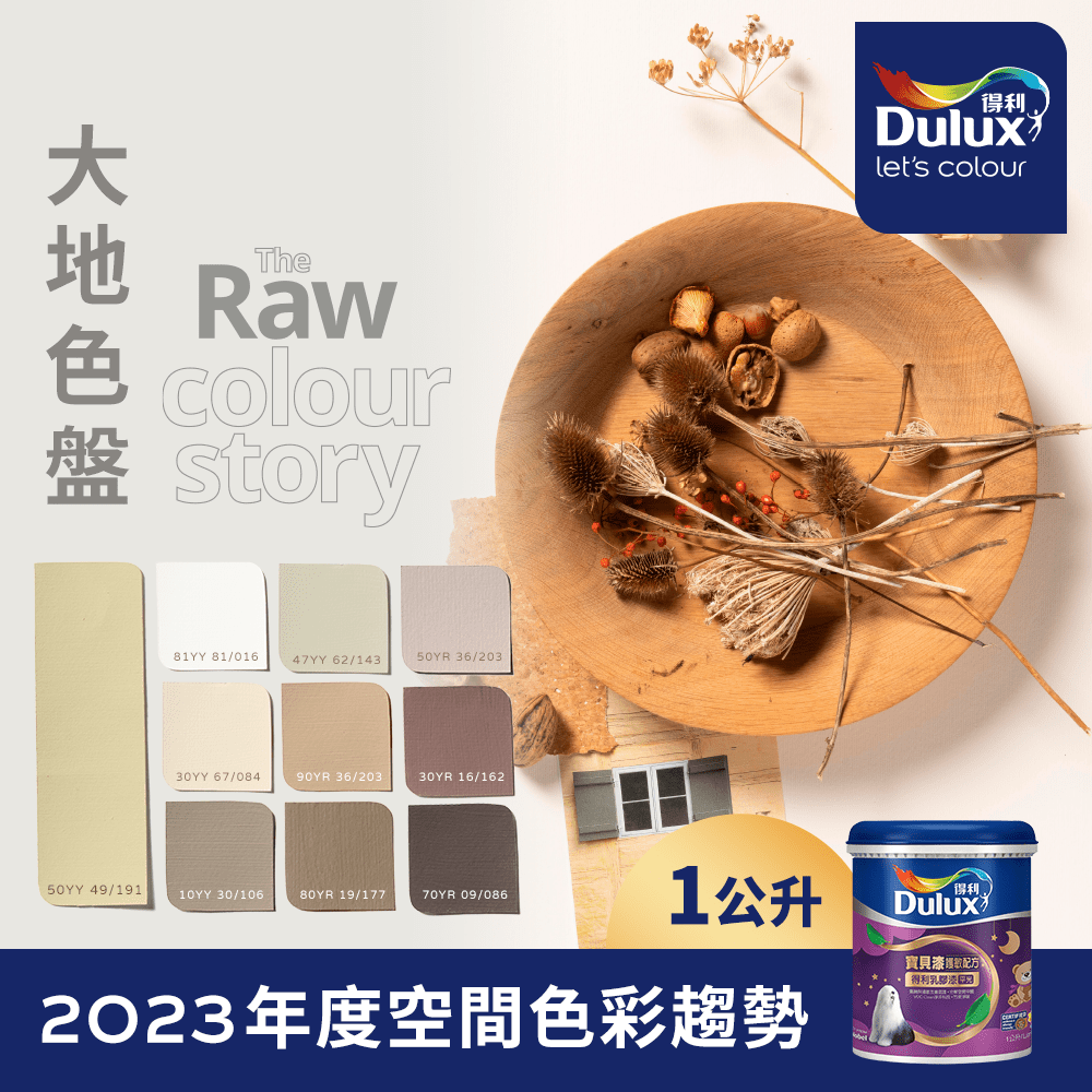 Dulux 得利塗料 A767 寶貝護敏乳膠漆 2023年度色系-大地 電腦調色1公升裝