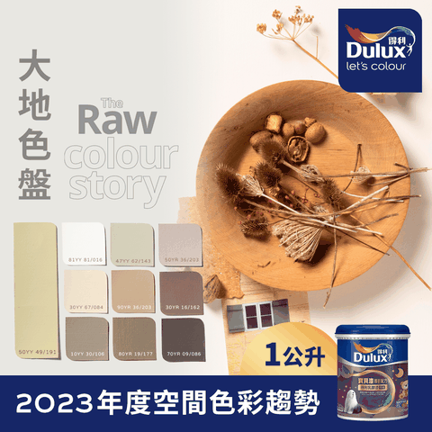 Dulux 得利塗料 A767 寶貝護敏乳膠漆 2023年度色系-大地 電腦調色1公升裝