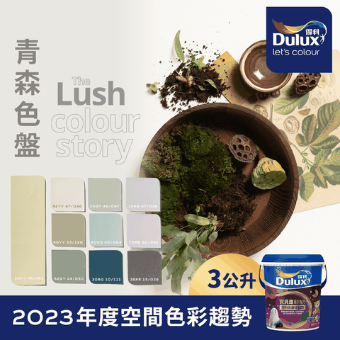 Dulux 得利塗料 A767 寶貝護敏乳膠漆 2023年度色系-青森 電腦調色3公升裝