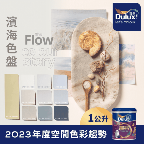 Dulux 得利塗料 A767 寶貝護敏乳膠漆 2023年度色系-濱海 電腦調色1公升裝