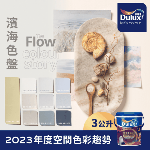 Dulux 得利塗料 A767 寶貝護敏乳膠漆 2023年度色系-濱海 電腦調色3公升裝