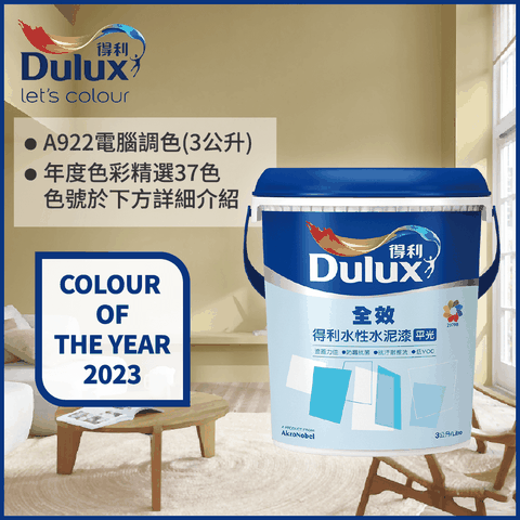 Dulux 得利塗料 A922 全效水泥漆 2023年度色系 電腦調色3公升裝