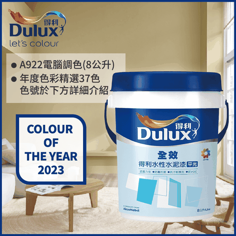 Dulux 得利塗料 A922 全效水泥漆 2023年度色系 電腦調色8公升裝