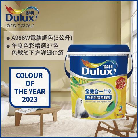 Dulux 得利塗料 A986K 全效合一竹炭乳膠漆 2023年度色系 電腦調色3公升裝