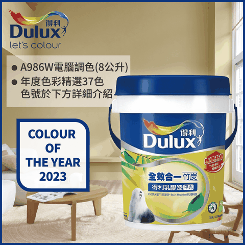 Dulux 得利塗料 A986K 全效合一竹炭乳膠漆 2023年度色系 電腦調色8公升裝