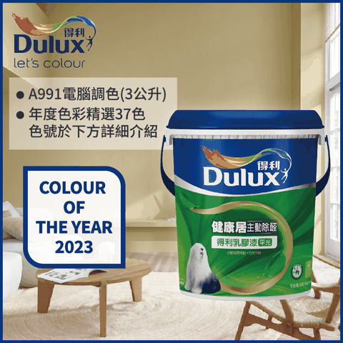 Dulux 得利塗料 A991 竹炭健康居除甲醛乳膠漆 2023年度色系 電腦調色3公升裝