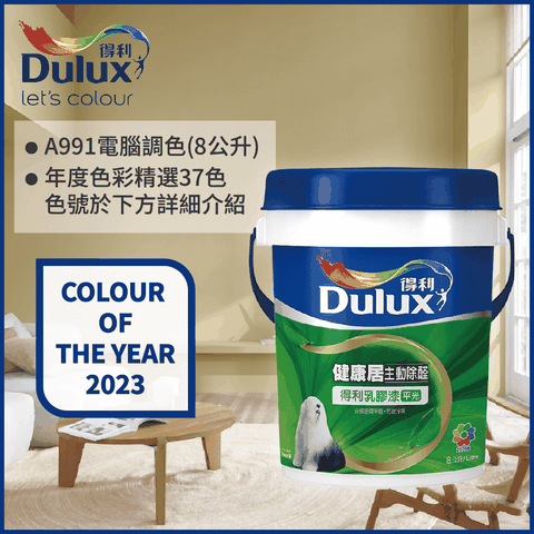 Dulux 得利塗料 A991 竹炭健康居除甲醛乳膠漆 2023年度色系 電腦調色8公升裝