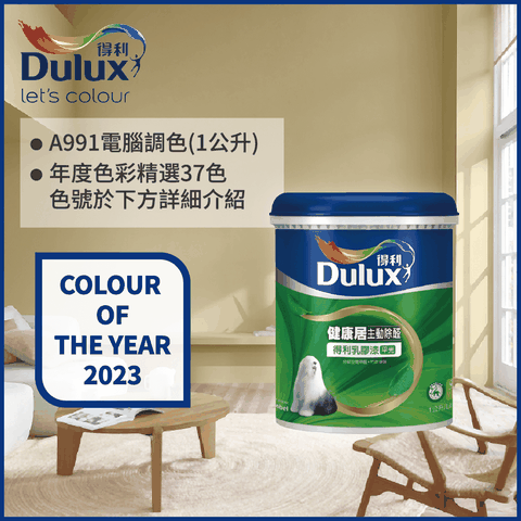 Dulux 得利塗料 A991 竹炭健康居除甲醛乳膠漆 2023年度色系 電腦調色1公升裝