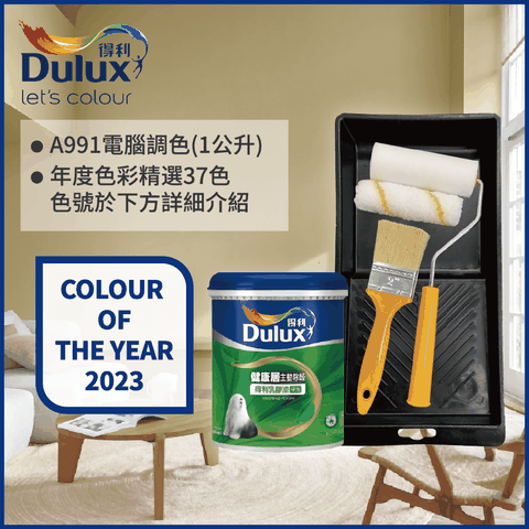 Dulux 得利塗料 A991 竹炭健甲醛乳膠漆 2023年度色系 電腦調色 1公升裝含工具