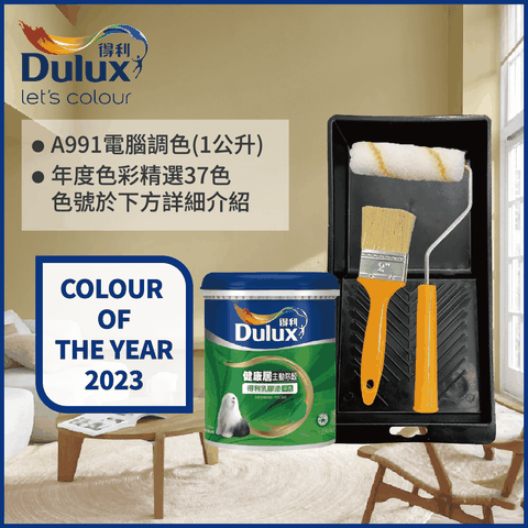 Dulux 得利塗料 A991 竹炭健甲醛乳膠漆 2023年度色系 電腦調色 1公升裝含工具