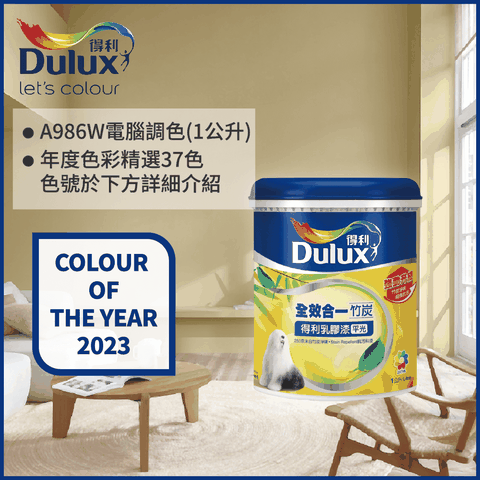 Dulux 得利塗料 A986K 全效合一竹炭乳膠漆 2023年度色系 電腦調色1公升裝