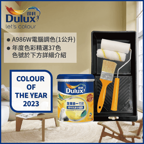 Dulux 得利塗料 A986K 全效合一竹炭乳膠漆 2023年度色系 電腦調色1公升裝含工具