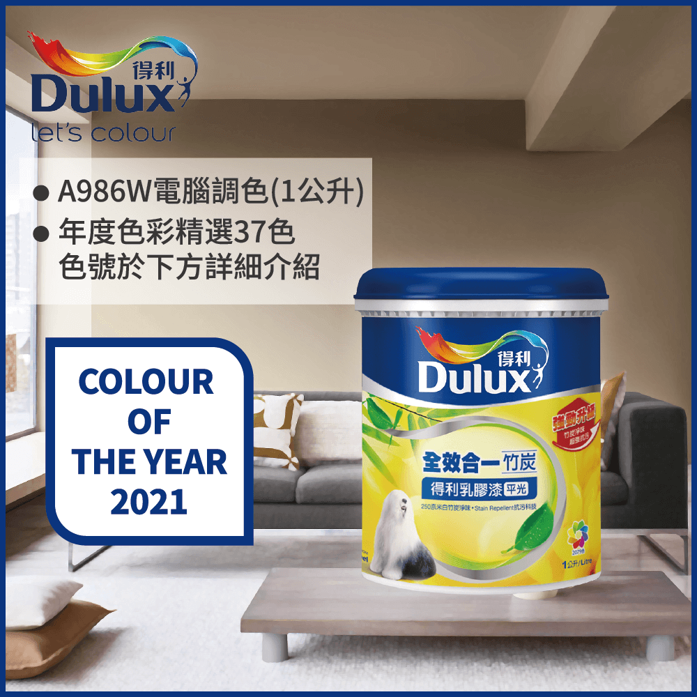 Dulux 得利塗料 A986K 全效合一竹炭乳膠漆 2021年度色系 電腦調色1公升裝