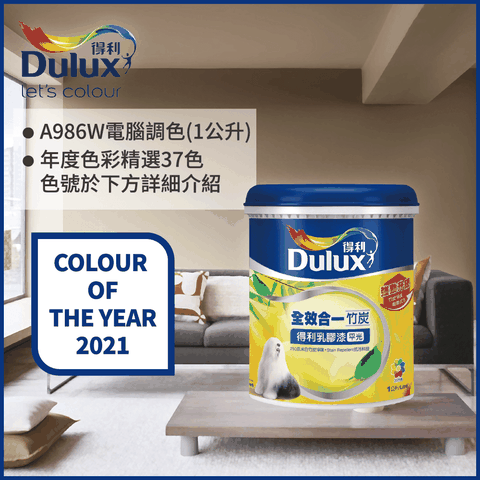 Dulux 得利塗料 A986K 全效合一竹炭乳膠漆 2021年度色系 電腦調色1公升裝