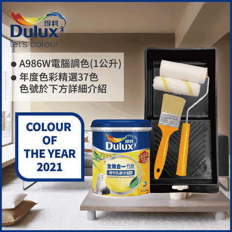 Dulux 得利塗料 A986K 全效合一竹炭乳膠漆 2021年度色系 電腦調色1公升裝含工具