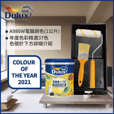 Dulux 得利塗料 A986K 全效合一竹炭乳膠漆 2021年度色系 電腦調色1公升裝含工具