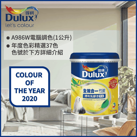 Dulux 得利塗料 A986K 全效合一竹炭乳膠漆 2020年度色系 電腦調色1公升裝)