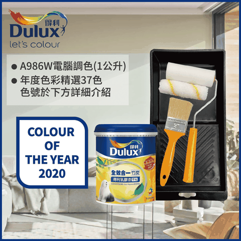 Dulux 得利塗料 A986K 全效合一竹炭乳膠漆 2020年度色系 電腦調色1公升裝含工具)