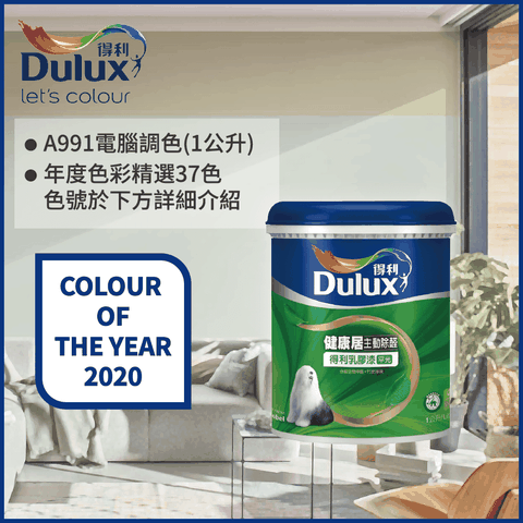 Dulux 得利塗料 A991 竹炭健康居除甲醛乳膠漆 2020年度色系 電腦調色1公升裝含工具