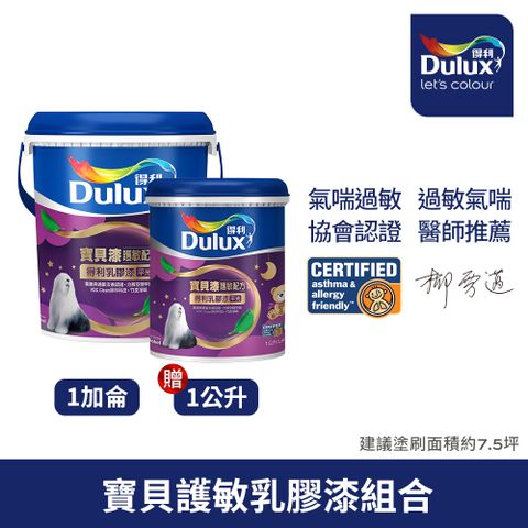 【Dulux得利塗料-買大送小】A767 寶貝護敏乳膠漆（1加侖裝+1公升）