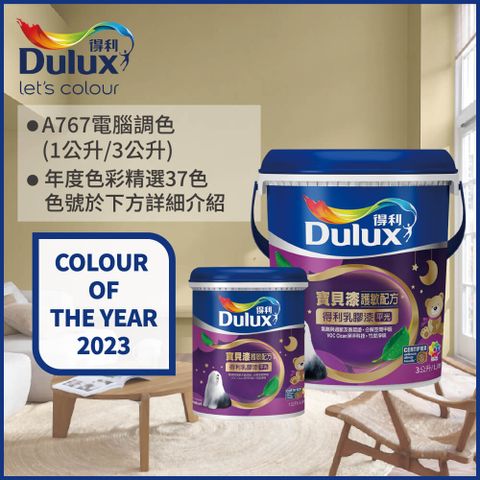 【Dulux得利塗料-買大送小】A767 寶貝護敏乳膠漆 2023年度色系 電腦調色（3公升裝+1公升）