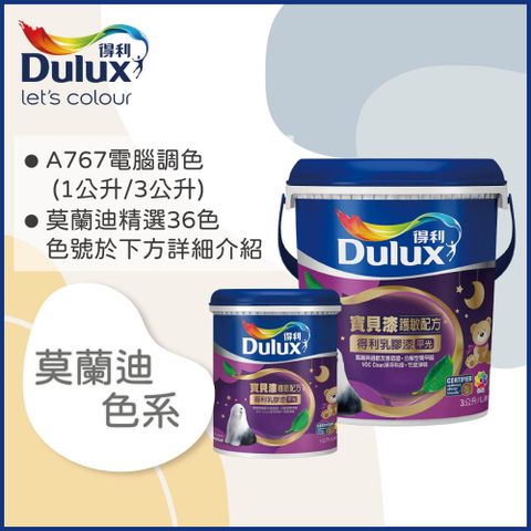 【Dulux得利塗料-買大送小】A767 寶貝護敏乳膠漆 莫蘭迪色系 電腦調色（3公升裝+1公升）