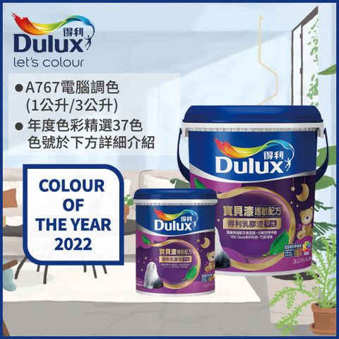 【Dulux得利塗料-買大送小】A767 寶貝護敏乳膠漆 2022年度色系 電腦調色（3公升裝+1公升）