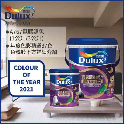 【Dulux得利塗料-買大送小】A767 寶貝護敏乳膠漆 2021年度色系 電腦調色（3公升裝+1公升）