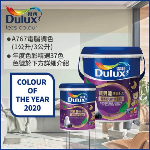 Dulux 得利塗料 【-買大送小】A767 寶貝護敏乳膠漆 2020年度色系 電腦調色3公升裝+1公升