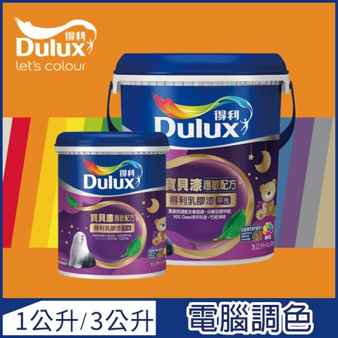【Dulux得利塗料-買大送小】A767 寶貝護敏乳膠漆 橙色系 電腦調色（3公升裝+1公升）