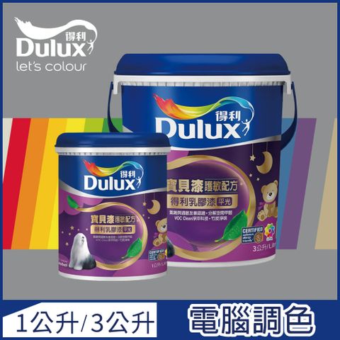 【Dulux得利塗料-買大送小】A767 寶貝護敏乳膠漆 冷調中性色系 電腦調色（3公升裝+1公升）