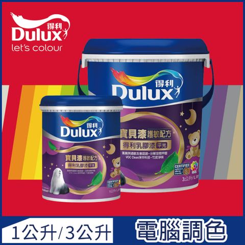 【Dulux得利塗料-買大送小】A767 寶貝護敏乳膠漆 紅色系 電腦調色（3公升裝+1公升）
