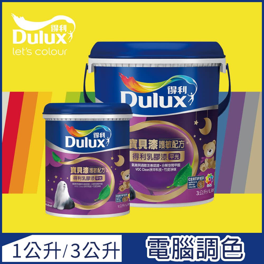 Dulux 得利塗料 【-買大送小】A767 寶貝護敏乳膠漆 黃色系 電腦調色3公升裝+1公升