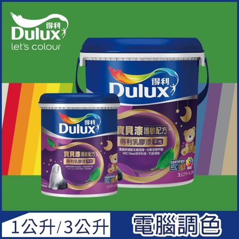 Dulux 得利塗料 【-買大送小】A767 寶貝護敏乳膠漆 綠色系 電腦調色3公升裝+1公升