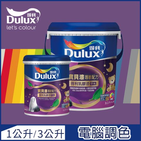 Dulux 得利塗料 【-買大送小】A767 寶貝護敏乳膠漆 紫色系 電腦調色3公升裝+1公升