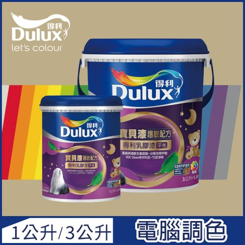 Dulux 得利塗料 【-買大送小】A767 寶貝護敏乳膠漆 暖調中性色系 電腦調色3公升裝+1公升