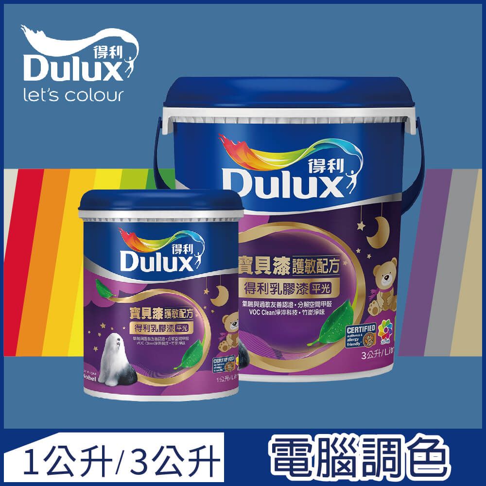 Dulux 得利塗料 【-買大送小】A767 寶貝護敏乳膠漆 藍色系 電腦調色3公升裝+1公升